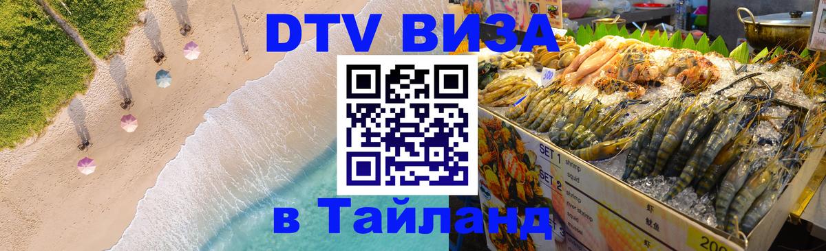 DTV (ДТВ) visa Таиланд Рейкьявик 
